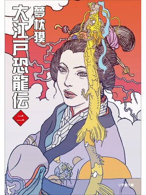 cover image of 大江戸恐龍伝: 二